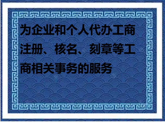 工商代办
